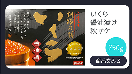 いくら醤油漬け 秋サケ