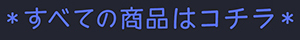 ブラックフライデー2024商品一覧