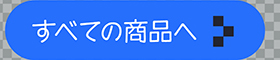 ブラックフライデー2024商品一覧