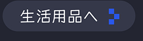 生活用品カテゴリ