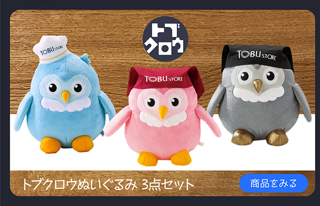 トブクロウぬいぐるみ 3点セット