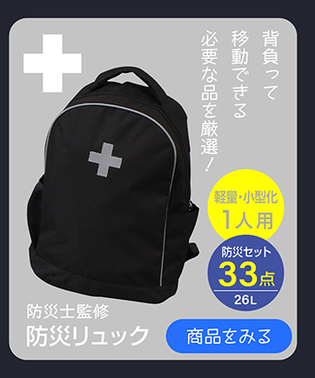 防災リュック