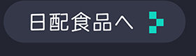 日配食品カテゴリ