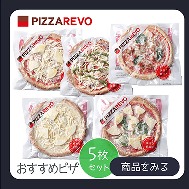 PIZZAREVO おすすめピザ 5枚セット