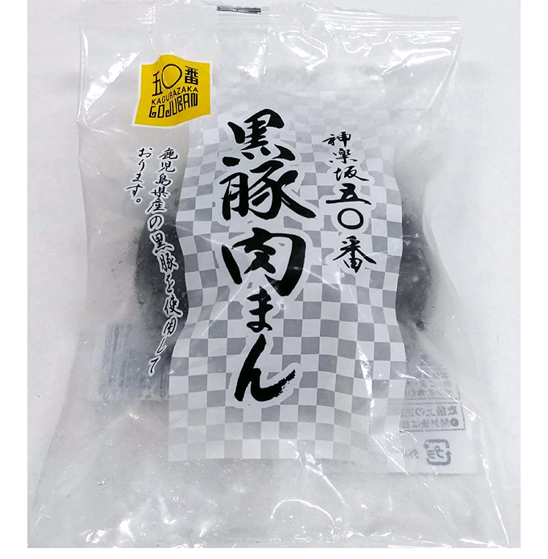 神楽坂五十番 黒豚肉まん