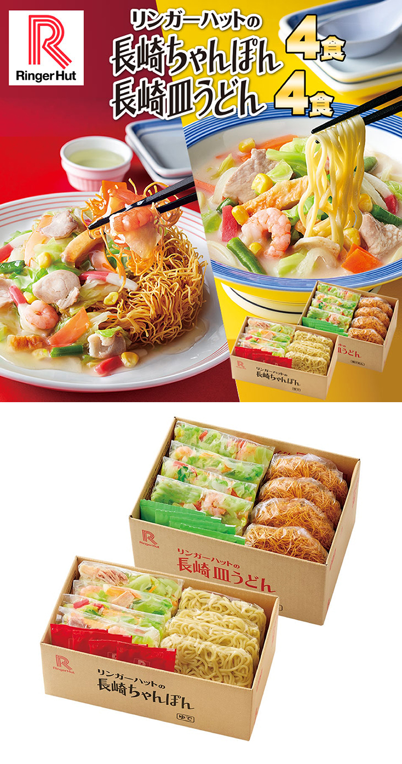 長崎ちゃんぽん4食&長崎皿うどん4食セット