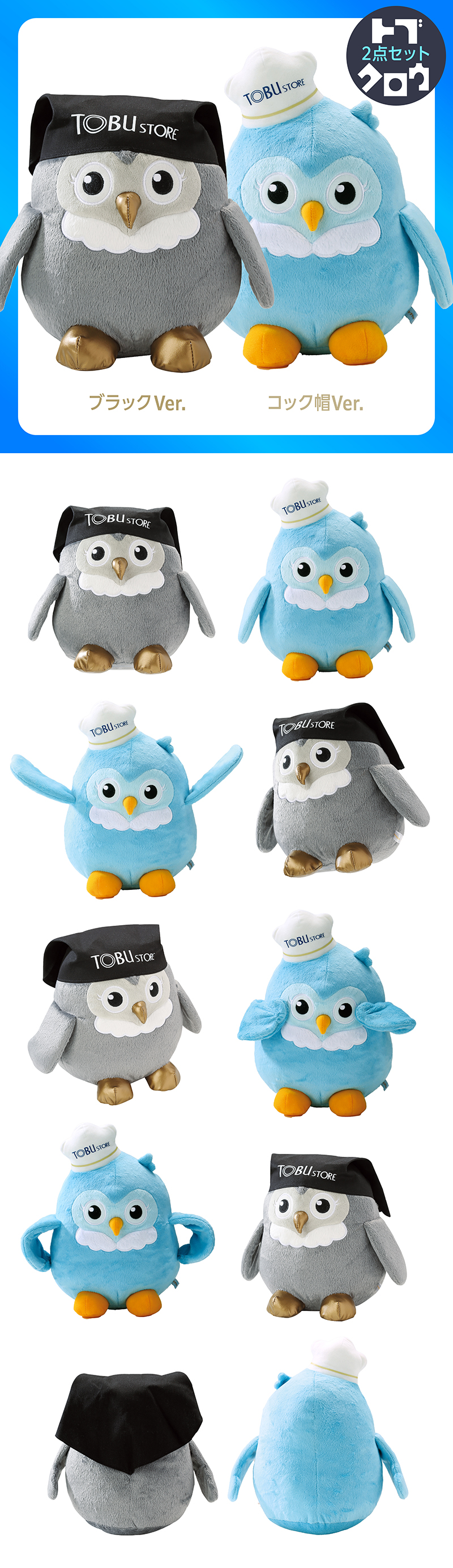 トブクロウ ぬいぐるみ 2点セット