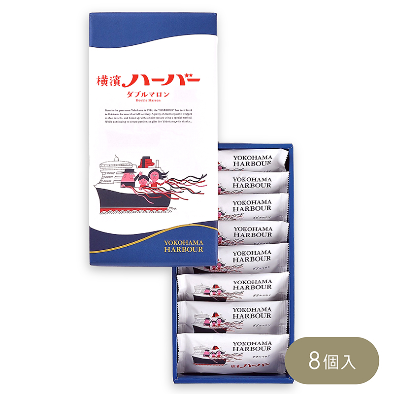 横濱ハーバー ダブルマロン 8個
