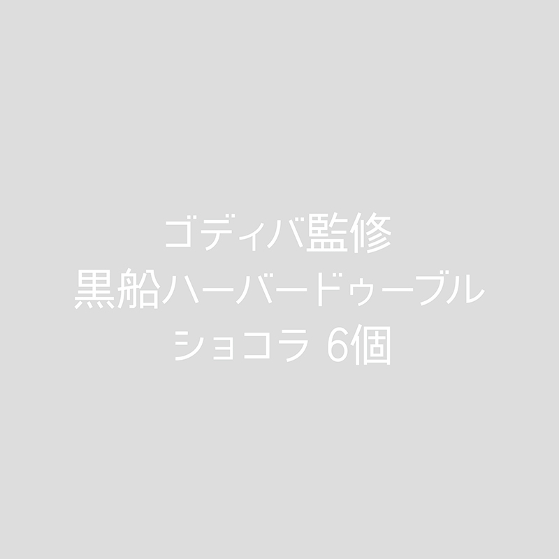 ゴディバ監修 黒船ハーバードゥーブルショコラ 6個