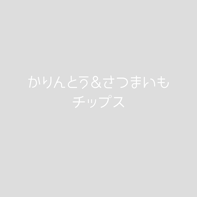 かりんとう&さつまいもチップス
