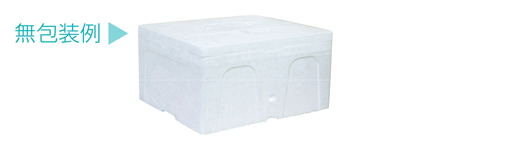 無包装例