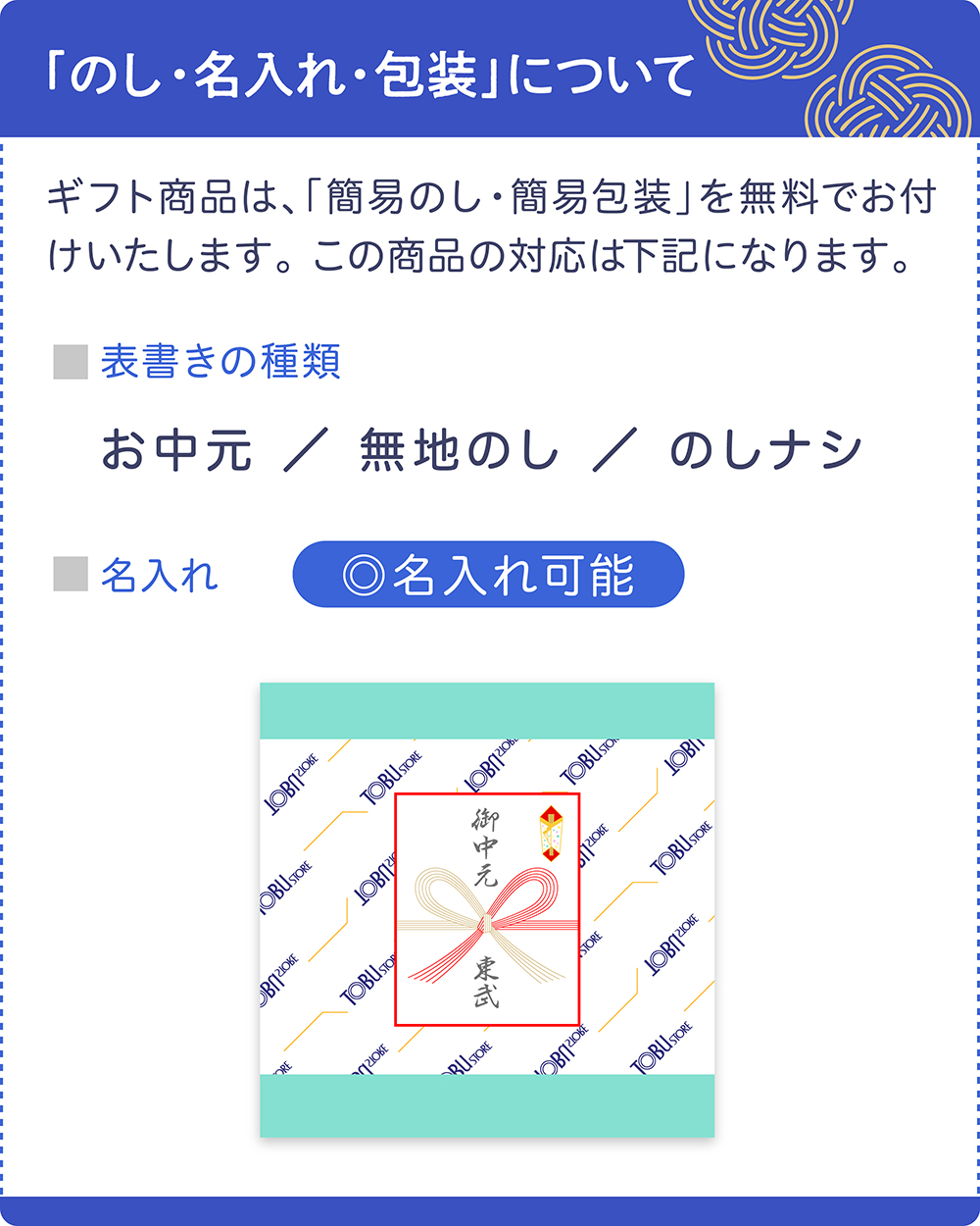 夏ギフトのし名入れ可