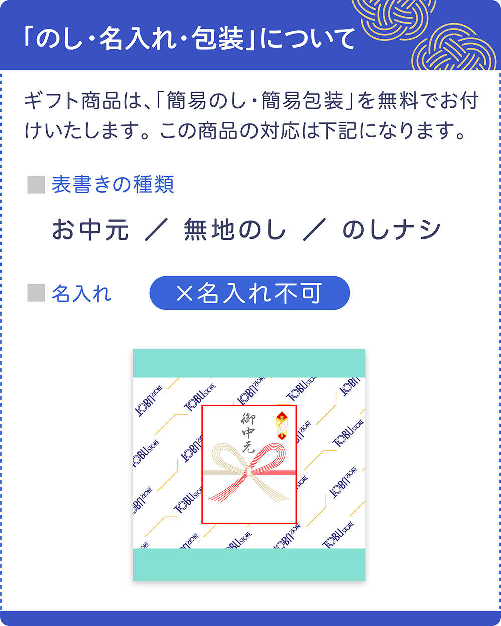 夏ギフトのし名入れ不可