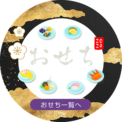 おせち 2024一覧