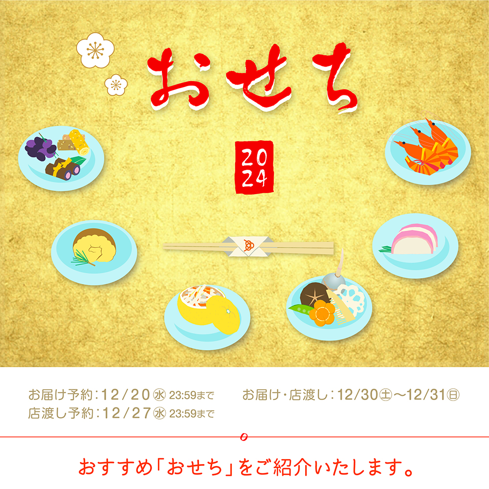 おせち 2024TOP