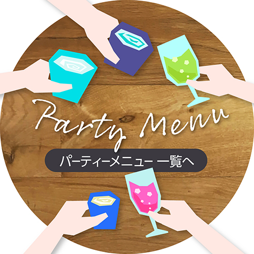パーティメニュー2023一覧
