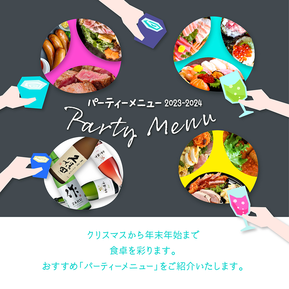 パーティメニュー2023TOP