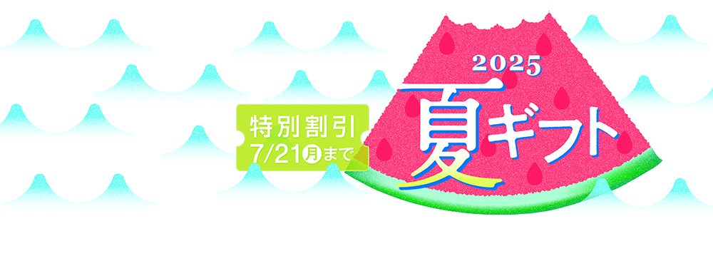 夏ギフト2025