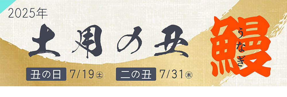 土用丑2024