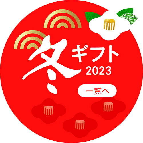 冬ギフト2023一覧