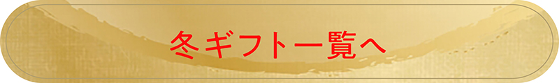 冬ギフト2023一覧