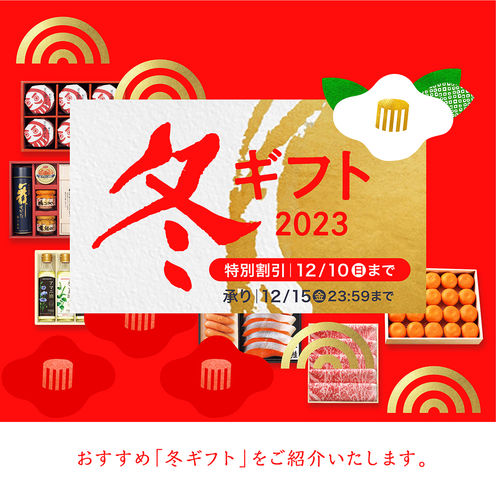 冬ギフト 2023TOP