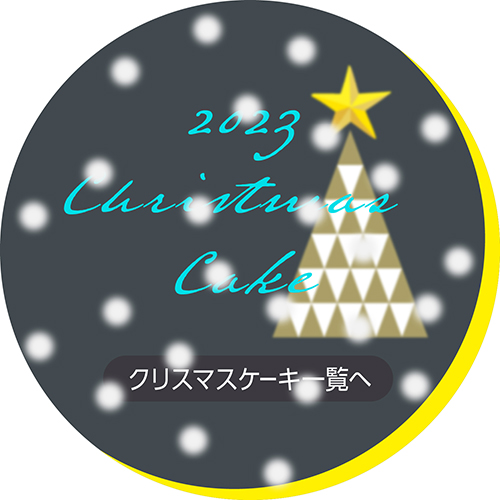クリスマスケーキ2023一覧