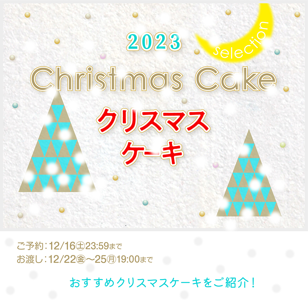 クリスマスケーキ 2023TOP