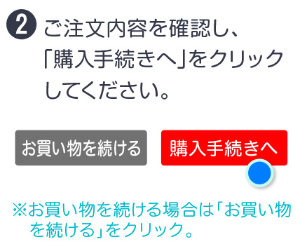 2 ご注文内容を確認し、「購入手続きへ」をクリックしてください。