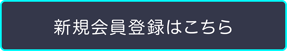 新規会員登録