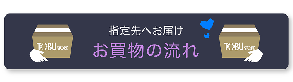 お届け｜お買物の流れ