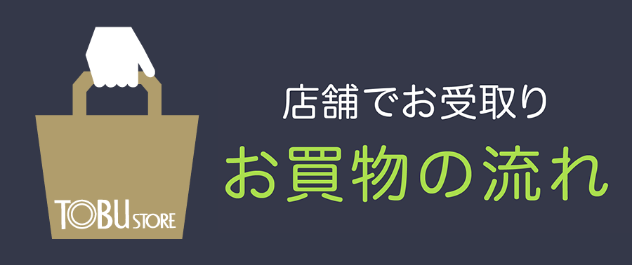 店頭でお受け取り　お買い物の流れ