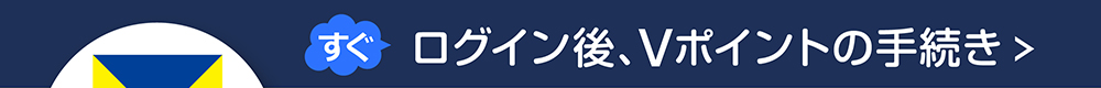 Vカード手続き会員